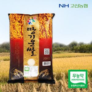 [고산농협] 무농약 땅기운 신동진쌀 20kg /당일도정/2중포장