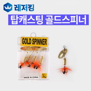 탑캐스팅 골드스피너 루어낚시용품