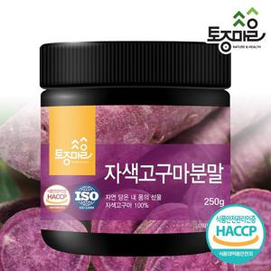 [토종마을]HACCP인증 국산 자색고구마분말 250g
