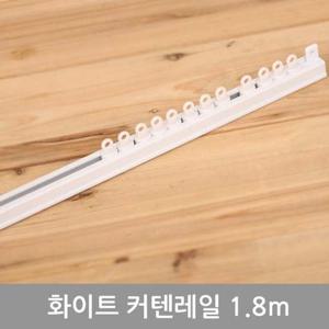 화이트 커텐레일 1.8m