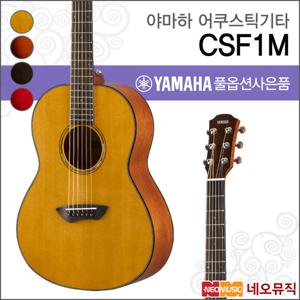 야마하 CSF1M 어쿠스틱기타 /YAMAHA Guitar/탑솔리드
