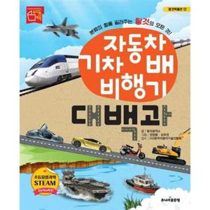 [주니어골든벨] 자동차 기차 배 비행기 대백과  - 양장본 Hardcover