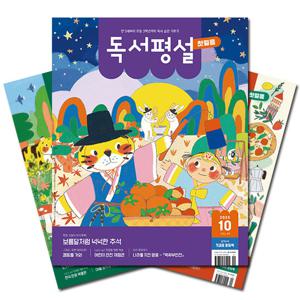 월간잡지 독서평설 첫걸음 1년 정기구독