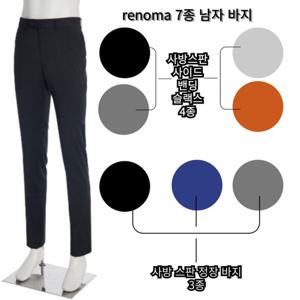 [레노마캐주얼]롯데 백화점 renoma 사방스판 가을,겨울 남자 바지 7종 RPKPBP01A GC738