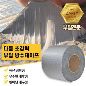 보수공사용 초강력 부틸 방수테이프 10cmX10m 산업