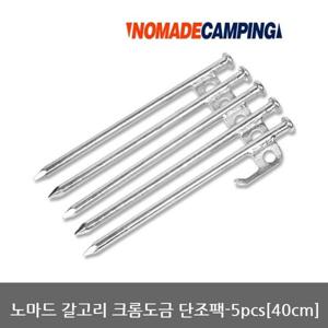 OU 노마드 갈고리 크롬도금 단조팩-5pcs(40cm) N-7028