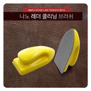 나노 레더클리닝 브러쉬 세차 차량 승용차 자동차 세차