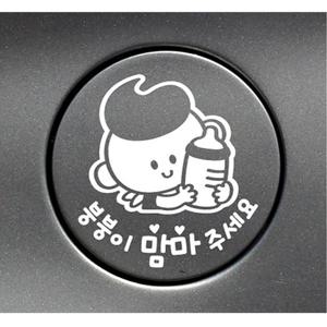 붕붕이맘마주세요 젖병남 자동차주유구스티커 화이트