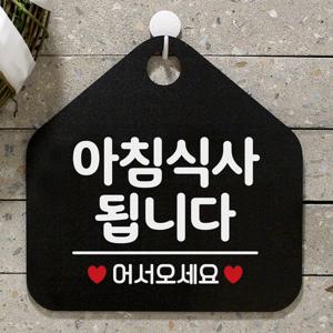 매장안내판 아침식사됩니다 사무실문패 블랙