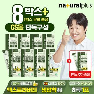[GS단독] (총 135포)내츄럴플러스 유기농 엑스트라버진 올리브 오일 100% 스틱 8+1 총 9박스