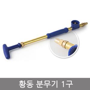 스프레이건 황동 1구 페트병 분무기 분사 물조리개 화분 농약