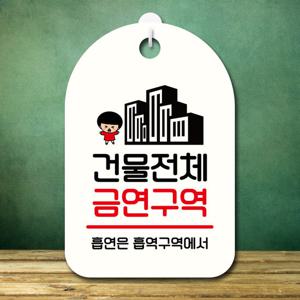 캐릭터 안내판 팻말 SC1 191 건물 전체 금연구역