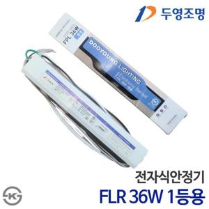 두영 전자식안정기 FPL 36W 1등용 KS인증