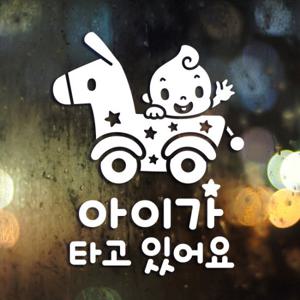 유모차 / 자동차스티커 아기가타고있어요