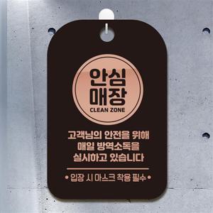 안심매장(원형)매일방역소독 안내표지판 팻말 블랙