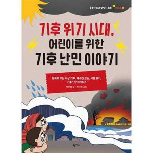 [팜파스] 기후 위기 시대 어린이를 위한 기후 난민 이야기