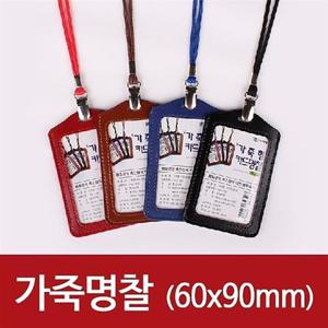 세로 가죽카드명찰HNJ-1182 60x90mm적색