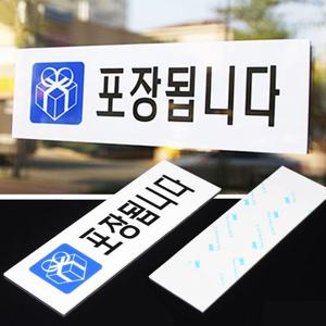 포장됩니다표지판 포장됩니다 표지판 식당 음식점 포장 부착식 문구