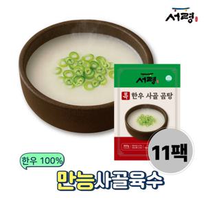 [만능사골육수] 서령 한우 사골 곰탕 곰탕 800g 11팩