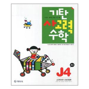 [기탄교육]기탄 사고력수학 J단계 4집
