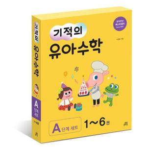 개정판 기적의 유아수학 A단계 1~6권 세트