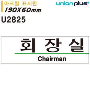 유니온 표지판 (아크릴) 회장실 (190x60mm) (U2825)