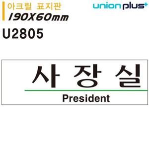유니온 표지판 (아크릴) 사장실 (190x60mm) (U2805)