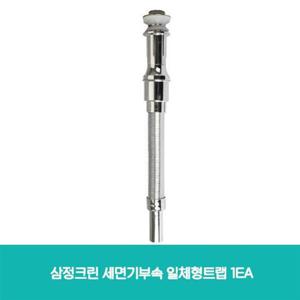 세면기부속 삼정크린 세면기부속 일체형트랩 1EA