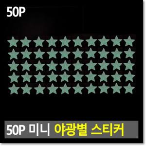 50P 미니 야광별 스티커 50P미니야광별 스티커 야광별 야광스티커 야광별스티커 별자리꾸미기 별자리