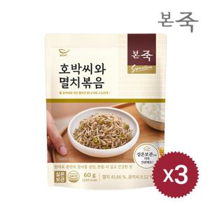 [본죽] 밑반찬 호박씨와 멸치볶음 60g 3팩