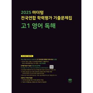 [마더텅] Mother Tongue 마더텅 전국연합 학력평가 기출문제집 고1 영어 독해(2025)