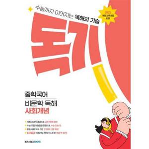 [메가스터디북스] 독기 중학국어 비문학 독해 사회개념(2025)