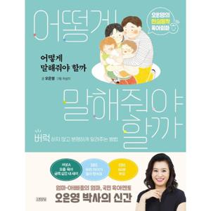 김영사 어떻게 말해줘야 할까 - 오은영의 현실밀착 육아회화