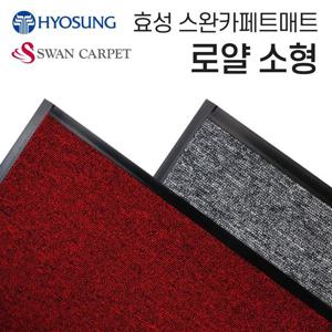 효성 로얄 현관매트 업소용 매장 도어매트 60-90소형