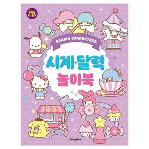 학산문화사 산리오캐릭터즈 시계달력 놀이북