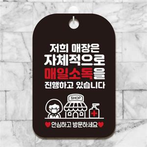자체적으로 매일소독 안내표지판 팻말 블랙