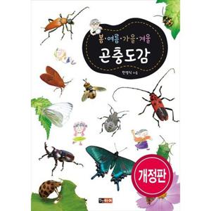 [진선아이] 봄 여름 가을 겨울 곤충도감 교과서와 함께 펼쳐 보는 곤충 도감 [개정판 ]