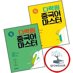 다락원 중국어 마스터 STEP 1 + 2 (전2권) 세트 베스트셀러