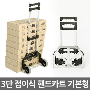 3단 접이식 핸드카트 기본형/ 쇼핑카트 핸드트럭 휴대용 손수레