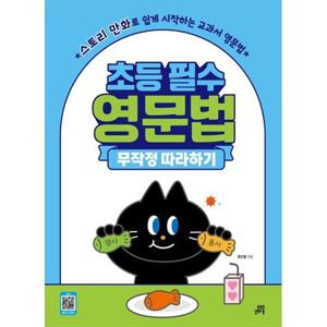 [길벗스쿨] 초등 필수 영문법 무작정 따라하기 스토리 만화로 쉽게 시작하는 교과서 영문법