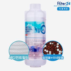 녹물제로 미네랄 녹물제거필터 고급형 세탁기용 [젠더별도]