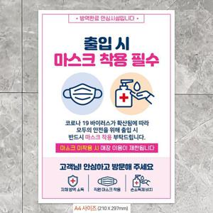 안내문구 출입시마스크착용필수 안내문구스티커 포스터 A4