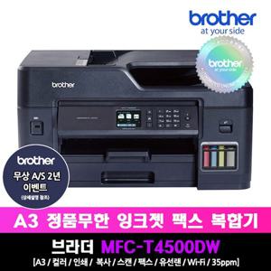 브라더 MFC-T4500DW 정품 A3 무한잉크복합기_스캔/복사/팩스/자동양면인쇄/무선WIFI/유선네트워크