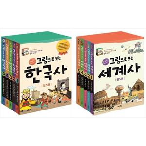 [계림북스]그림으로 보는 한국사+세게사 세트 (전10권)