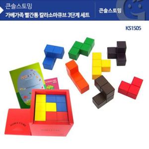 원목교구 KS1505 큰솔 빨간통 칼라소마큐브 3단계 세트 가베가족