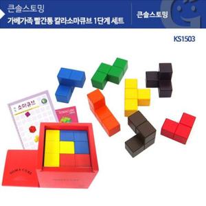 원목교구 KS1503 큰솔 빨간통 칼라소마큐브 1단계 세트 가베가족