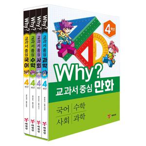 (예림당) 교과서 중심 WHY 4학년 세트 (전 4권)