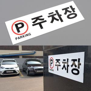 주차장 아크릴표지판