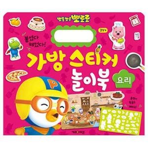 New 뽀로로 가방 스티커 놀이북 3 요리