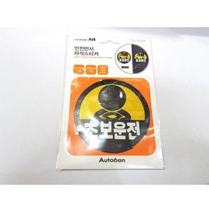 안전반사 자석스티커 초보운전
